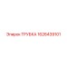 1626439101 ТРУБКА Эпирок