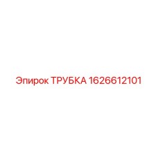 1626612101 ТРУБКА Epiroc