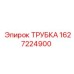 Трубка для пневмосистем буровой техники 1627224900