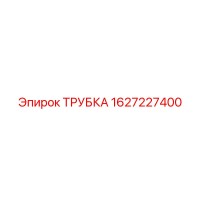 1627227400 ТРУБКА Epiroc