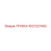 Трубка для пневмосистем Epiroc артикул 1627227400
