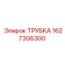 Трубка для сжатого воздуха Epiroc 1627306300
