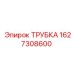 Оригинальная пневмотрубка артикул 1627308600 производитель Epiroc