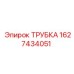 1627434051 ТРУБКА Epiroc