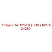1627434280 ПАТРУБОК (TUBE) Epiroc