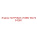 1627434280 ПАТРУБОК (TUBE) Epiroc