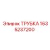 1635237200 ТРУБКА Epiroc