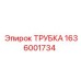 Трубка для пневмосистем Epiroc артикул 1636001734
