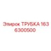 Усиленная трубка для сжатого воздуха Epiroc 1636300500