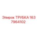 Оригинальная полиуретановая трубка Epiroc 1637964102