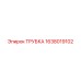 1638019102 Трубка Epiroc