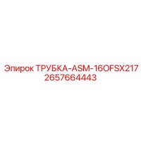 2657664443 ТРУБКА-ASM-16OFSX217 Epiroc