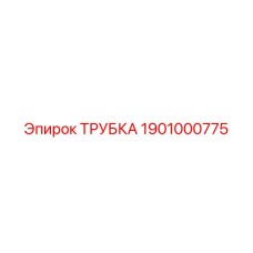 1901000775 ТРУБКА Epiroc