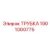 Усиленная трубка для пневмосистем 1901000775 Epiroc
