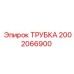 2002066900 ТРУБКА Epiroc