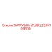 2205109300 ПАТРУБОК (TUBE) Epiroc