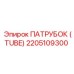 2205109300 ПАТРУБОК (TUBE) Epiroc