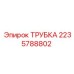 2235788802 ТРУБКА Epiroc