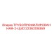 2236209369 ТРУБОПРОФИЛИРОВАННАЯ-2-Щ40 Epiroc