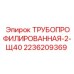 2236209369 ТРУБОПРОФИЛИРОВАННАЯ-2-Щ40 Epiroc