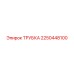 2250448100 ТРУБКА Epiroc