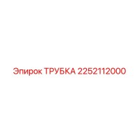2252112000 ТРУБКА Epiroc