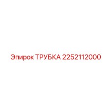2252112000 ТРУБКА Epiroc