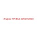 2252112000 ТРУБКА Epiroc