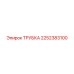 2252383100 ТРУБКА Epiroc