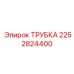 2252824400 ТРУБКА Epiroc