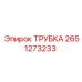 2651273233 ТРУБКА Эпирок