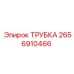 2656910466 ТРУБКА Эпирок (Epiroc)