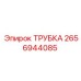 Трубка артикул 2656944085 для систем сжатого воздуха Epiroc
