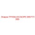 Трубка в сборе арт.2657111395 Epiroc для систем высокого давления