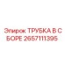 Трубка в сборе арт.2657111395 Epiroc для систем высокого давления