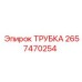 Трубка для систем пылеподавления Epiroc 2657470254