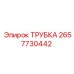Алюминиевая трубка Epiroc 2657730442 для систем сжатого воздуха