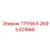 2695321568 ТРУБКА Epiroc