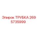 2695735999 ТРУБКА Epiroc