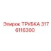 3176116300 ТРУБКА Epiroc