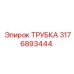 3176893444 ТРУБКА Epiroc