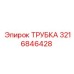 3216846428 Трубка Epiroc