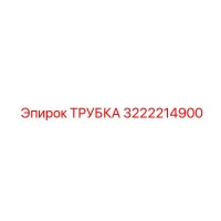 3222214900 ТРУБКА Epiroc
