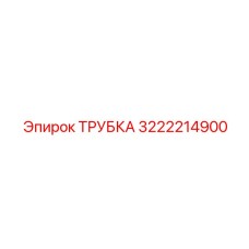 3222214900 ТРУБКА Epiroc