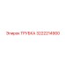 3222214900 ТРУБКА Epiroc