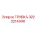3222214900 ТРУБКА Epiroc