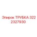 Трубка Epiroc 3222327930 для систем сжатого воздуха