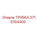 3715764400 ТРУБКА Epiroc