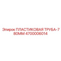 4700006014 ПЛАСТИКОВАЯ ТРУБА-780ММ Epiroc
