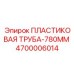 4700006014 ПЛАСТИКОВАЯ ТРУБА-780ММ Epiroc